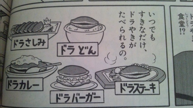 ドラえもんのドラ焼き料理ｗｗｗｗｗｗｗｗ