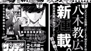 クレイモア八木 サンデーで新連載