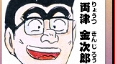 こち亀 両津金次郎とかいう両津家の突然変異ｗｗｗｗｗｗｗｗｗ