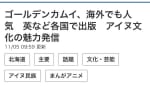 【ゴールデンカムイ】北海道新聞「海外でも人気！」←大丈夫？