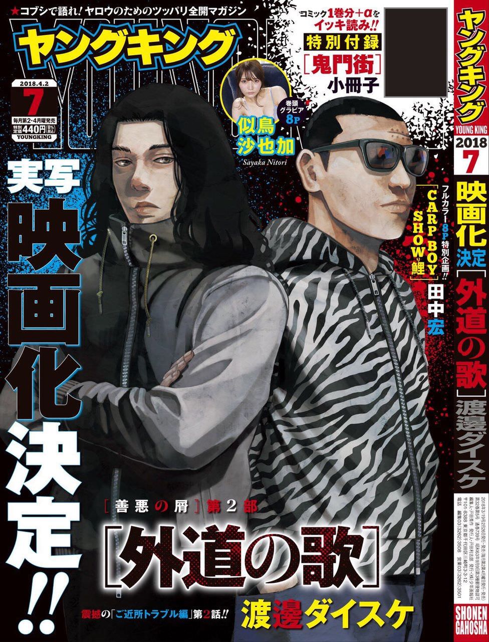 【外道の歌】実写映画化決定！